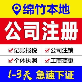 德陽廣漢市工商代辦、代理記賬與年檢代辦服務指南