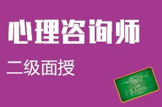 青島膠州市二級心理咨詢師培訓(xùn)機(jī)構(gòu)選擇與費(fèi)用指南